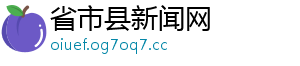 省市县新闻网